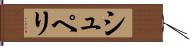 シュペリ Hand Scroll