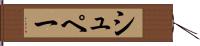 シュペー Hand Scroll