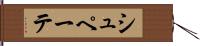シュペーテ Hand Scroll