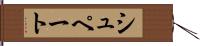 シュペート Hand Scroll