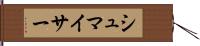 シュマイサー Hand Scroll