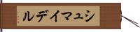 シュマイデル Hand Scroll