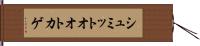 シュミットオオトカゲ Hand Scroll