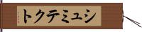 シュミテクト Hand Scroll