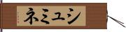 シュミネ Hand Scroll
