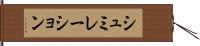 シュミレーション Hand Scroll