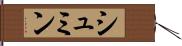 シュミン Hand Scroll