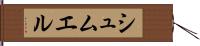シュムエル Hand Scroll