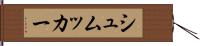 シュムッカー Hand Scroll