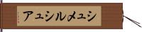 シュメルシュア Hand Scroll