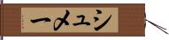 シュメー Hand Scroll