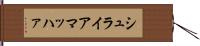 シュライアマッハァ Hand Scroll