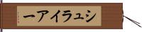 シュライアー Hand Scroll