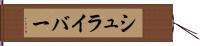 シュライバー Hand Scroll