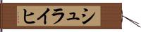 シュライヒ Hand Scroll