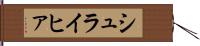 シュライヒァ Hand Scroll