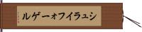 シュライフォーゲル Hand Scroll