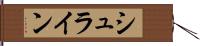 シュライン Hand Scroll