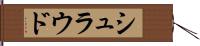 シュラウド Hand Scroll