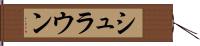 シュラウン Hand Scroll