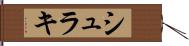 シュラキ Hand Scroll