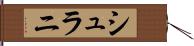 シュラニ Hand Scroll