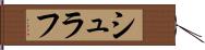 シュラフ Hand Scroll