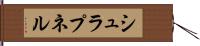 シュラプネル Hand Scroll