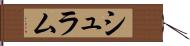 シュラム Hand Scroll
