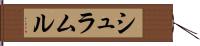 シュラムル Hand Scroll