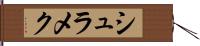 シュラメク Hand Scroll