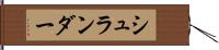 シュランダー Hand Scroll