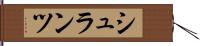 シュランツ Hand Scroll