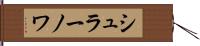 シュラーノワ Hand Scroll