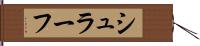 シュラーフ Hand Scroll