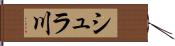 シュラ川 Hand Scroll