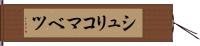 シュリコマベツ Hand Scroll