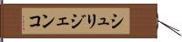 シュリジェンコ Hand Scroll