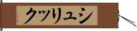 シュリック Hand Scroll