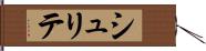 シュリテ Hand Scroll