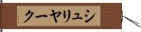 シュリヤーク Hand Scroll