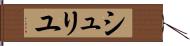 シュリユ Hand Scroll