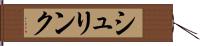 シュリンク Hand Scroll