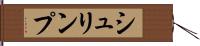 シュリンプ Hand Scroll