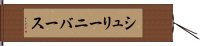 シュリーニバース Hand Scroll