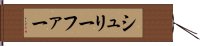 シュリーファー Hand Scroll