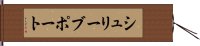 シュリーブポート Hand Scroll