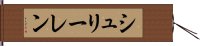 シュリーレン Hand Scroll