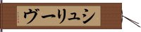 シュリーヴ Hand Scroll