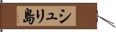 シュリ島 Hand Scroll